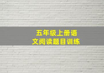 五年级上册语文阅读题目训练