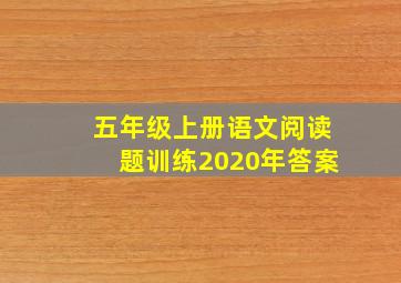 五年级上册语文阅读题训练2020年答案