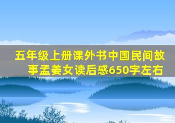 五年级上册课外书中国民间故事孟姜女读后感650字左右