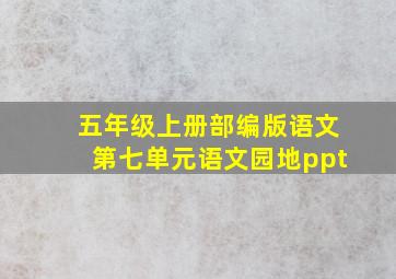 五年级上册部编版语文第七单元语文园地ppt