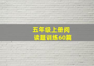 五年级上册阅读题训练60篇