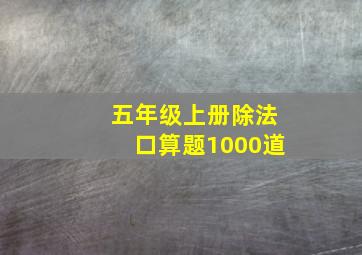 五年级上册除法口算题1000道