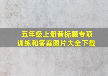 五年级上册音标题专项训练和答案图片大全下载