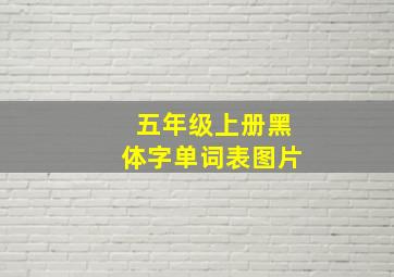 五年级上册黑体字单词表图片