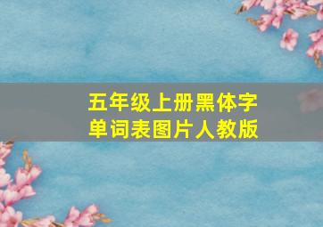 五年级上册黑体字单词表图片人教版