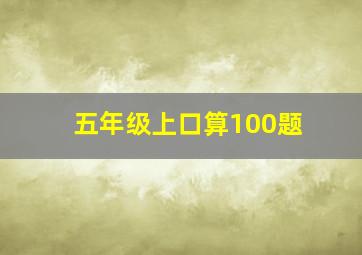 五年级上口算100题