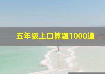 五年级上口算题1000道