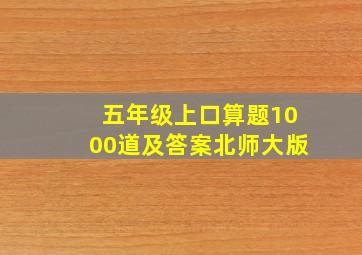 五年级上口算题1000道及答案北师大版