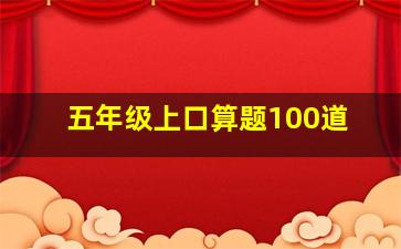 五年级上口算题100道