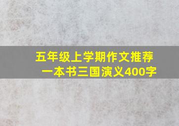 五年级上学期作文推荐一本书三国演义400字