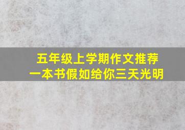 五年级上学期作文推荐一本书假如给你三天光明