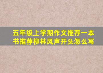 五年级上学期作文推荐一本书推荐柳林风声开头怎么写