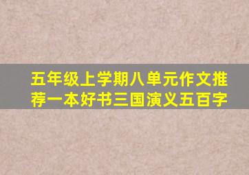 五年级上学期八单元作文推荐一本好书三国演义五百字