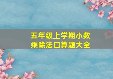 五年级上学期小数乘除法口算题大全