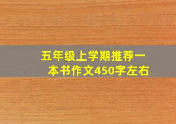 五年级上学期推荐一本书作文450字左右