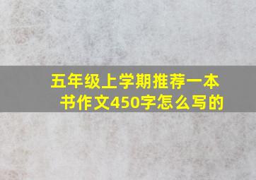 五年级上学期推荐一本书作文450字怎么写的