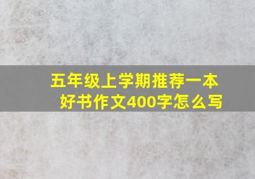 五年级上学期推荐一本好书作文400字怎么写