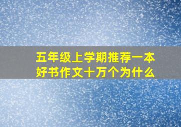 五年级上学期推荐一本好书作文十万个为什么