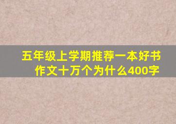 五年级上学期推荐一本好书作文十万个为什么400字