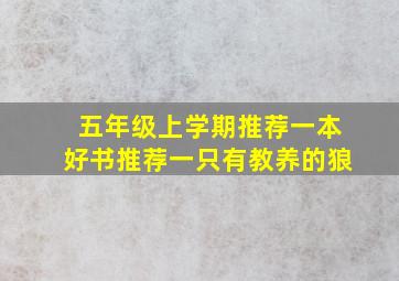 五年级上学期推荐一本好书推荐一只有教养的狼