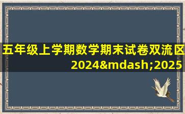 五年级上学期数学期末试卷双流区2024—2025