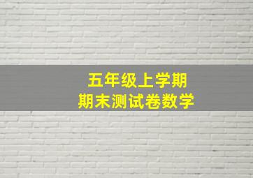 五年级上学期期末测试卷数学