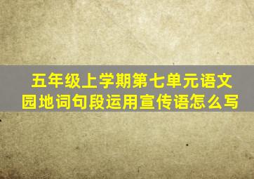 五年级上学期第七单元语文园地词句段运用宣传语怎么写