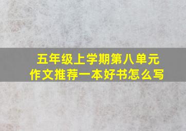 五年级上学期第八单元作文推荐一本好书怎么写