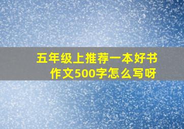 五年级上推荐一本好书作文500字怎么写呀