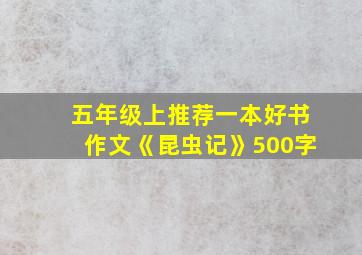 五年级上推荐一本好书作文《昆虫记》500字