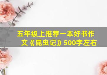 五年级上推荐一本好书作文《昆虫记》500字左右