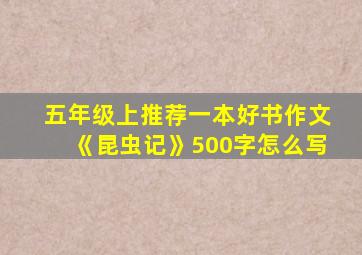 五年级上推荐一本好书作文《昆虫记》500字怎么写