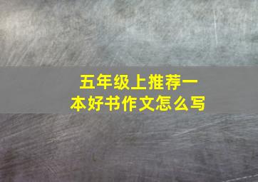 五年级上推荐一本好书作文怎么写