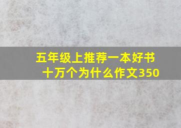 五年级上推荐一本好书十万个为什么作文350