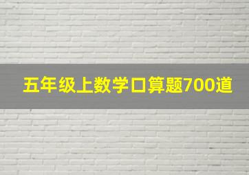 五年级上数学口算题700道