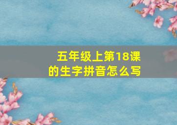 五年级上第18课的生字拼音怎么写