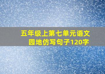 五年级上第七单元语文园地仿写句子120字