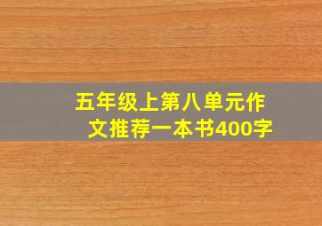 五年级上第八单元作文推荐一本书400字