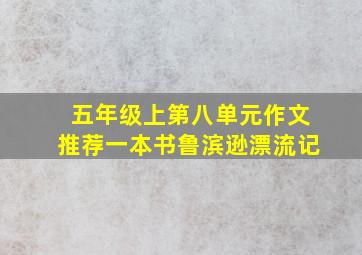 五年级上第八单元作文推荐一本书鲁滨逊漂流记