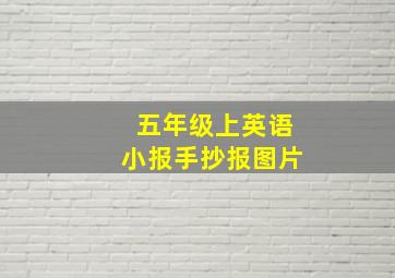 五年级上英语小报手抄报图片