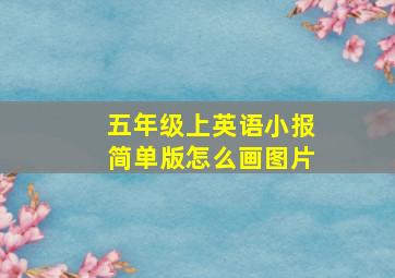 五年级上英语小报简单版怎么画图片