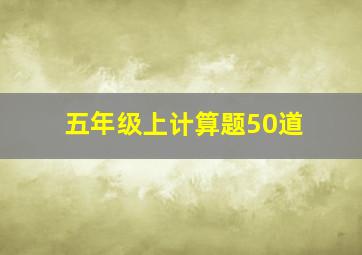 五年级上计算题50道