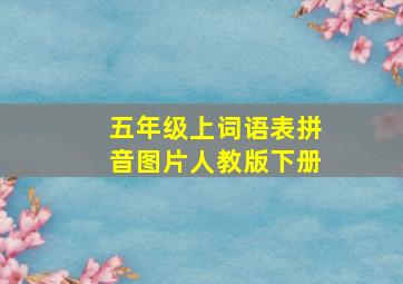 五年级上词语表拼音图片人教版下册