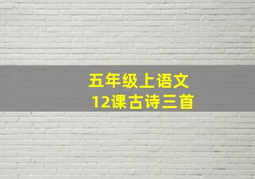 五年级上语文12课古诗三首