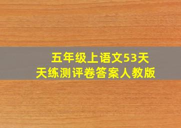 五年级上语文53天天练测评卷答案人教版