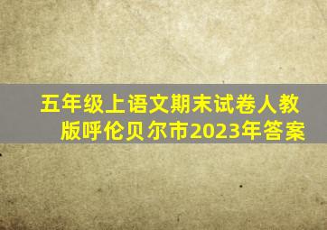 五年级上语文期末试卷人教版呼伦贝尔市2023年答案