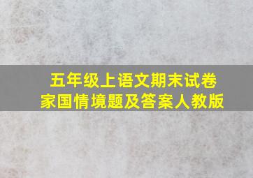 五年级上语文期末试卷家国情境题及答案人教版