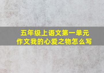 五年级上语文第一单元作文我的心爱之物怎么写