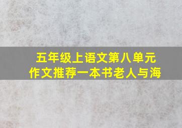 五年级上语文第八单元作文推荐一本书老人与海