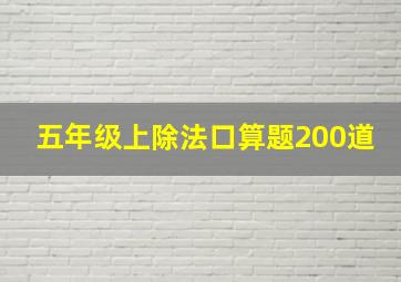 五年级上除法口算题200道